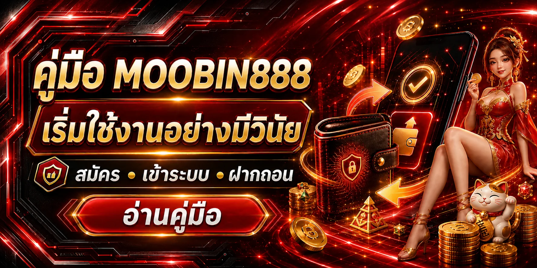 คู่มือ MOOBIN888 มือใหม่ สมัคร เข้าระบบ ฝากถอนอย่างมีวินัย